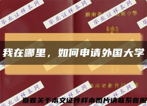 我在哪里，如何申请外国大学缩略图