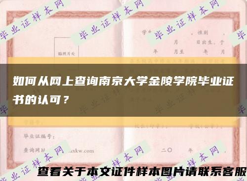 如何从网上查询南京大学金陵学院毕业证书的认可？缩略图