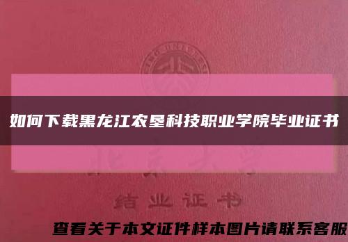 如何下载黑龙江农垦科技职业学院毕业证书缩略图