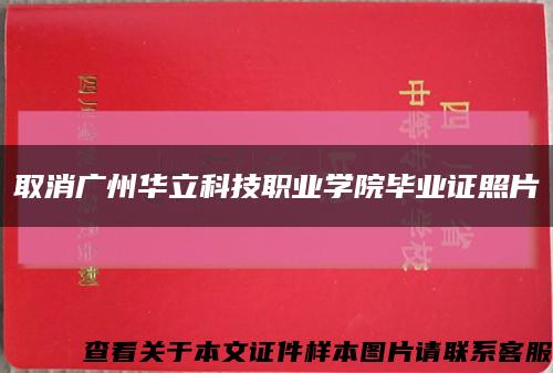 取消广州华立科技职业学院毕业证照片缩略图