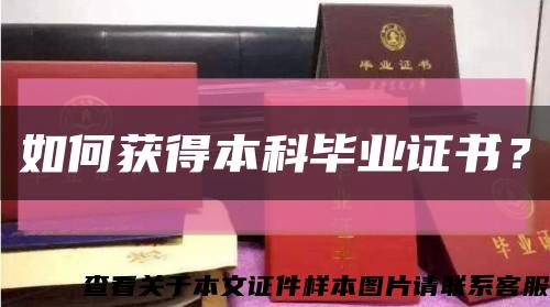 如何获得本科毕业证书？缩略图