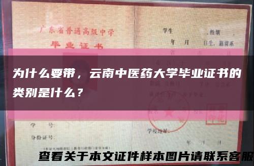 为什么要带，云南中医药大学毕业证书的类别是什么？缩略图
