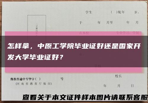 怎样拿，中原工学院毕业证好还是国家开发大学毕业证好？缩略图