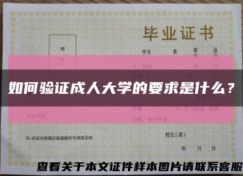 如何验证成人大学的要求是什么？缩略图