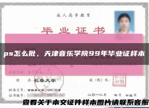 ps怎么批，天津音乐学院99年毕业证样本缩略图