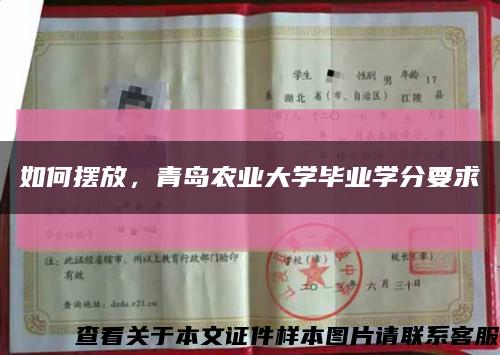 如何摆放，青岛农业大学毕业学分要求缩略图