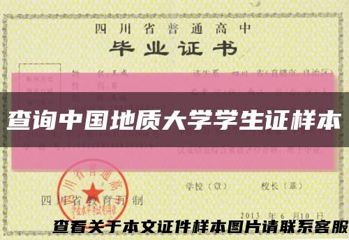 查询中国地质大学学生证样本缩略图