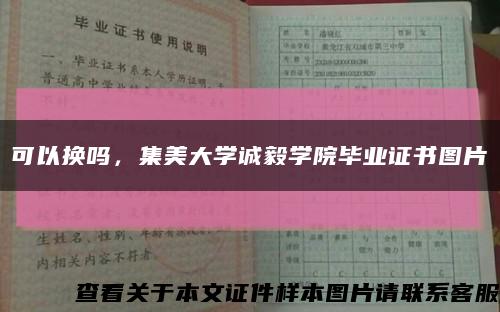 可以换吗，集美大学诚毅学院毕业证书图片缩略图