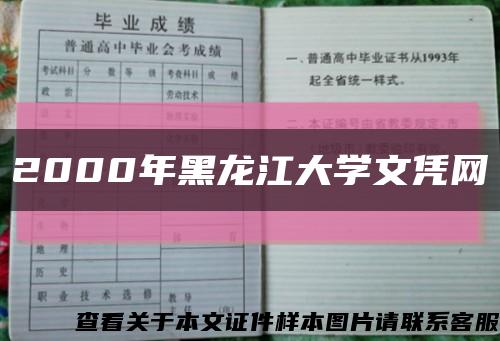2000年黑龙江大学文凭网缩略图