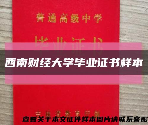 西南财经大学毕业证书样本缩略图