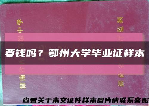 要钱吗？鄂州大学毕业证样本缩略图