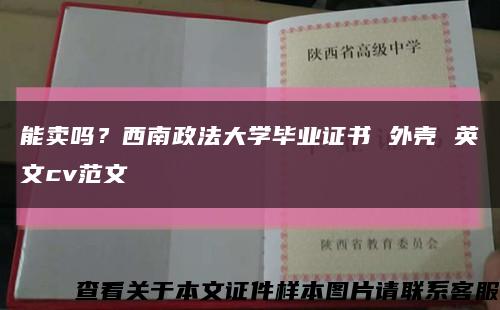 能卖吗？西南政法大学毕业证书 外壳 英文cv范文缩略图