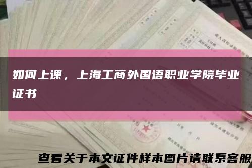 如何上课，上海工商外国语职业学院毕业证书缩略图
