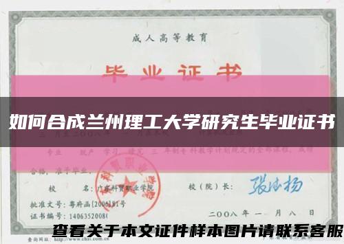 如何合成兰州理工大学研究生毕业证书缩略图