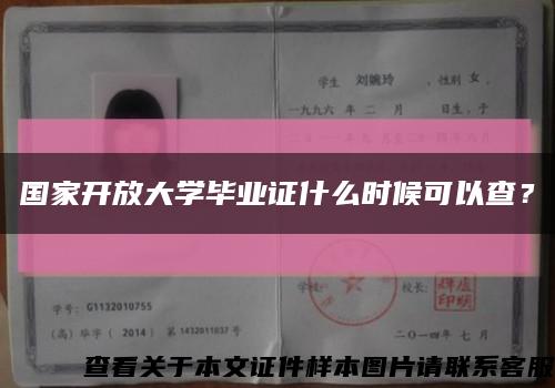 国家开放大学毕业证什么时候可以查？缩略图