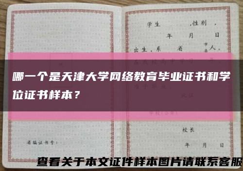哪一个是天津大学网络教育毕业证书和学位证书样本？缩略图