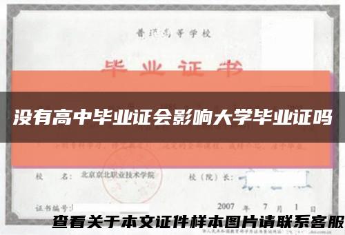 没有高中毕业证会影响大学毕业证吗缩略图