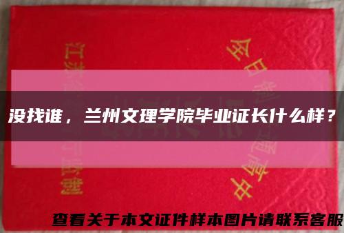 没找谁，兰州文理学院毕业证长什么样？缩略图