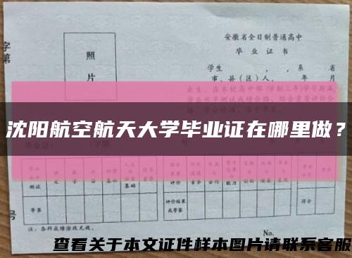 沈阳航空航天大学毕业证在哪里做？缩略图