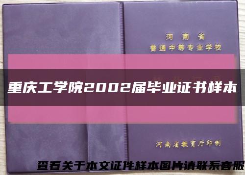 重庆工学院2002届毕业证书样本缩略图