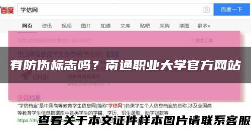 有防伪标志吗？南通职业大学官方网站缩略图