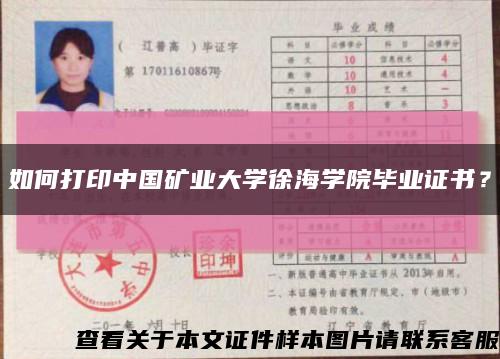 如何打印中国矿业大学徐海学院毕业证书？缩略图
