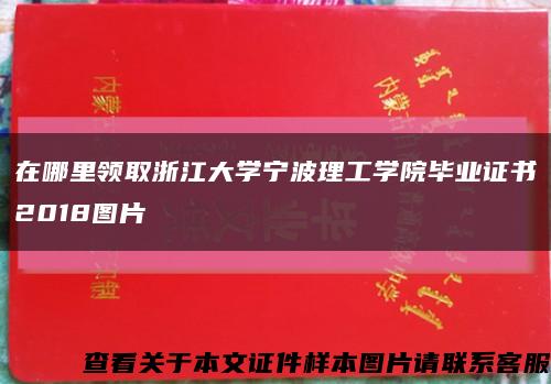 在哪里领取浙江大学宁波理工学院毕业证书2018图片缩略图