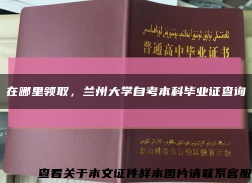 在哪里领取，兰州大学自考本科毕业证查询缩略图