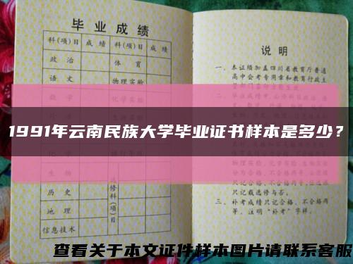 1991年云南民族大学毕业证书样本是多少？缩略图