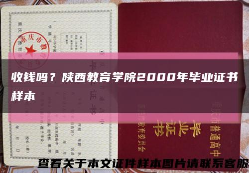 收钱吗？陕西教育学院2000年毕业证书样本缩略图