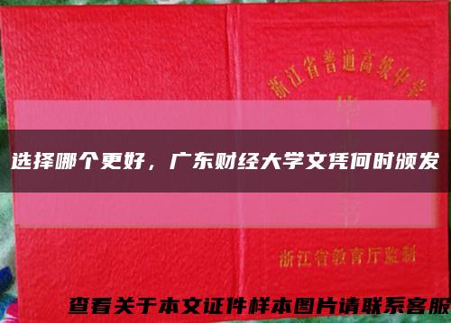 选择哪个更好，广东财经大学文凭何时颁发缩略图