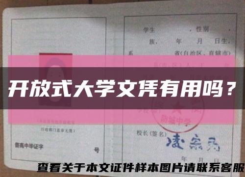 开放式大学文凭有用吗？缩略图