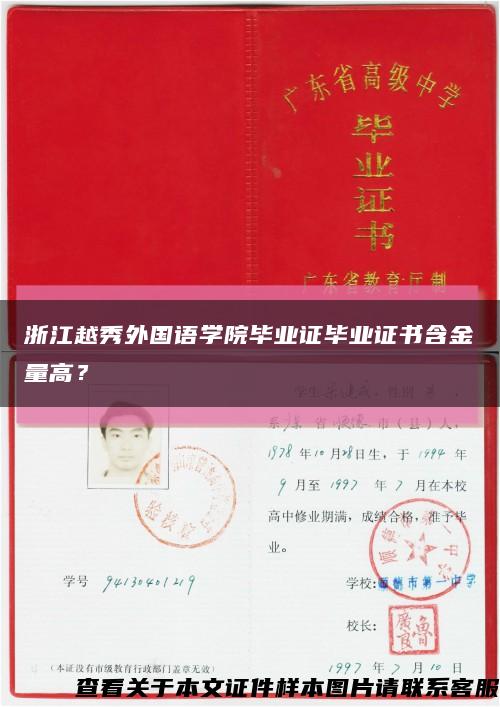 浙江越秀外国语学院毕业证毕业证书含金量高？缩略图