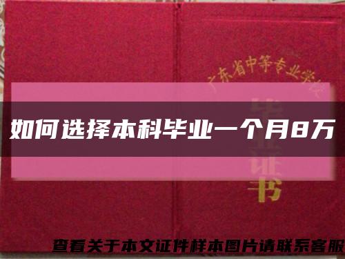 如何选择本科毕业一个月8万缩略图