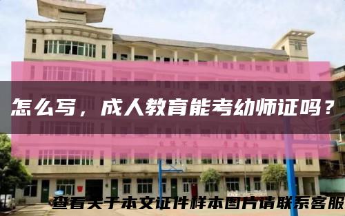 怎么写，成人教育能考幼师证吗？缩略图