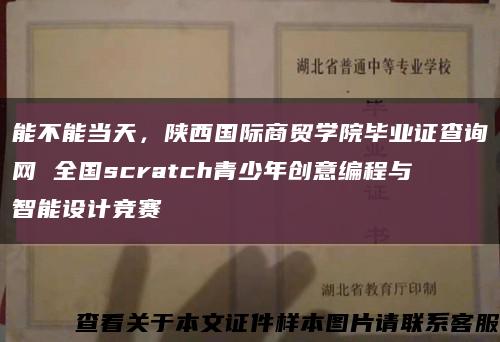 能不能当天，陕西国际商贸学院毕业证查询网 全国scratch青少年创意编程与智能设计竞赛缩略图