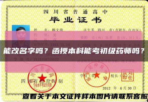 能改名字吗？函授本科能考初级药师吗？缩略图