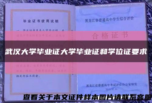 武汉大学毕业证大学毕业证和学位证要求缩略图