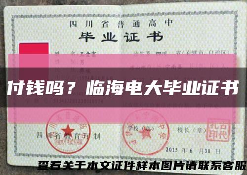 付钱吗？临海电大毕业证书缩略图