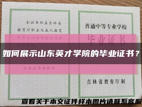 如何展示山东英才学院的毕业证书？缩略图