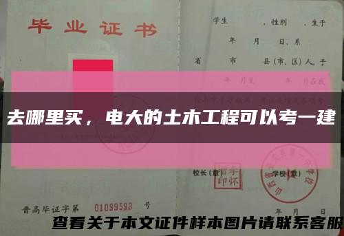 去哪里买，电大的土木工程可以考一建缩略图