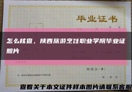 怎么核查，陕西旅游烹饪职业学院毕业证照片缩略图
