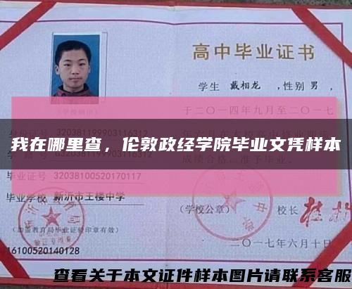 我在哪里查，伦敦政经学院毕业文凭样本缩略图
