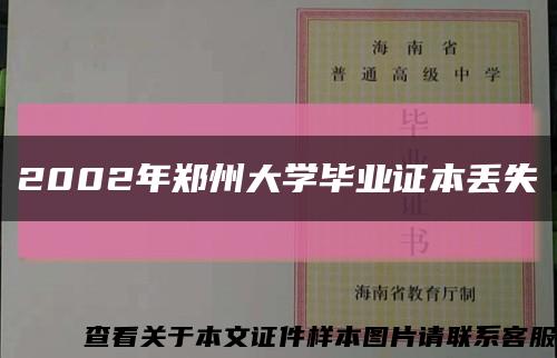 2002年郑州大学毕业证本丢失缩略图
