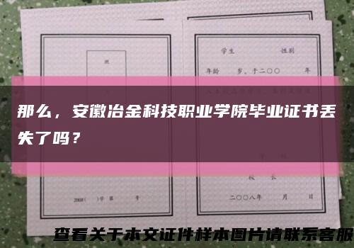 那么，安徽冶金科技职业学院毕业证书丢失了吗？缩略图