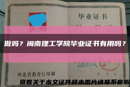 做吗？闽南理工学院毕业证书有用吗？缩略图