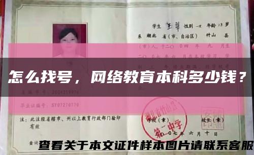 怎么找号，网络教育本科多少钱？缩略图