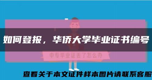 如何登报，华侨大学毕业证书编号缩略图