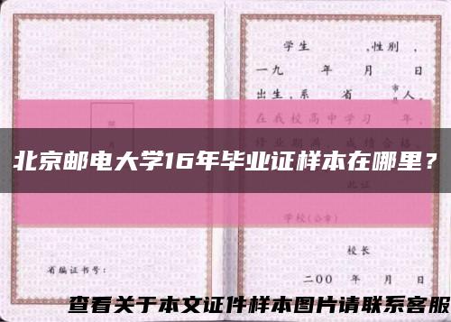 北京邮电大学16年毕业证样本在哪里？缩略图