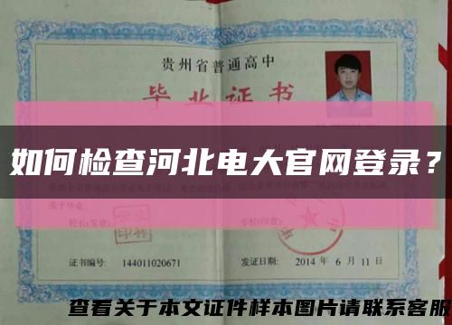 如何检查河北电大官网登录？缩略图